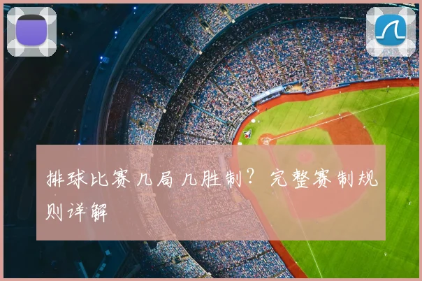 排球比赛几局几胜制?完整赛制规则详解
