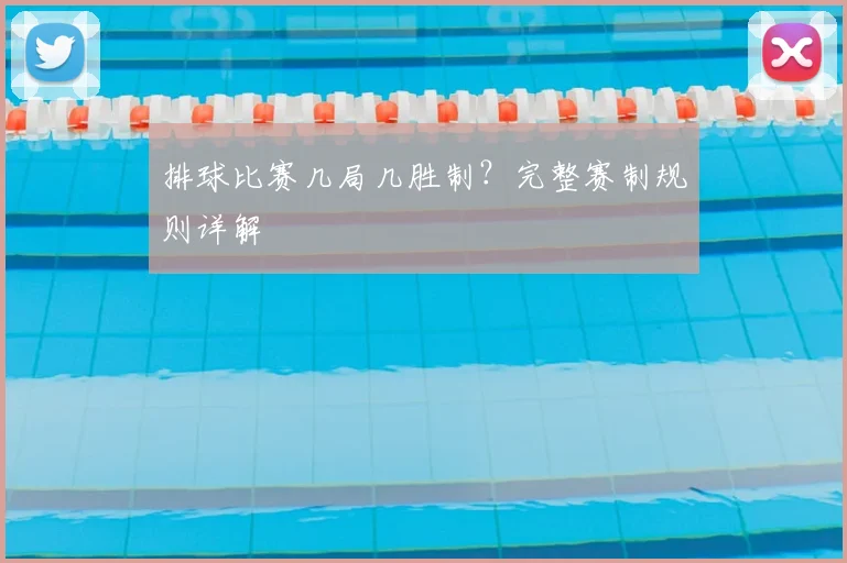 排球比赛几局几胜制？完整赛制规则详解