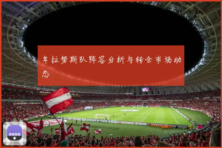 年拉努斯队阵容分析与转会市场动态