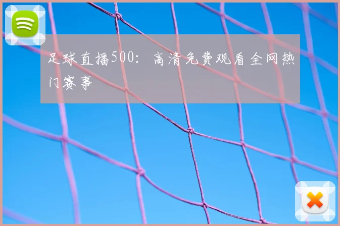 足球直播500:高清免费观看全网热门赛事